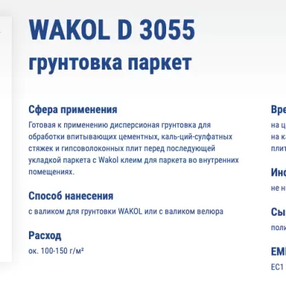 Купить Грунтовка Универсальная грунтовка WAKOL D 3055 Грунтовка Универсальная грунтовка WAKOL D 3055