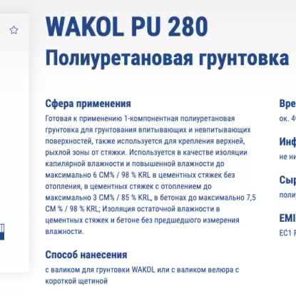 Купить Грунтовка Полиуретановая грунтовка WAKOL PU 280 Грунтовка Полиуретановая грунтовка WAKOL PU 280