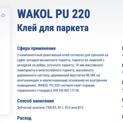 Купить Клей WAKOL PU 220 клей 2-комп. полиур. Клей WAKOL PU 220 клей 2-комп. полиур.
