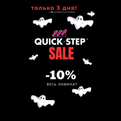 Хеллоуин и Quick-Step -10%