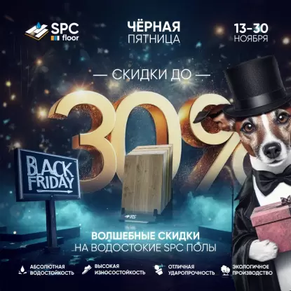 Черная Пятница Ноября на SPC FLOOR